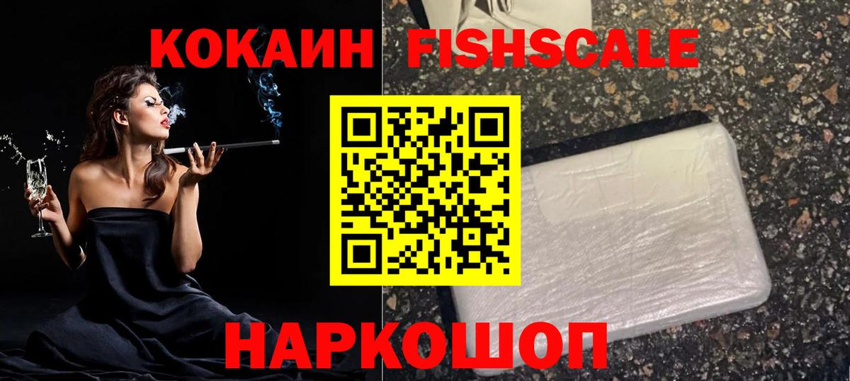 КОКАИН FishScale Луховицы